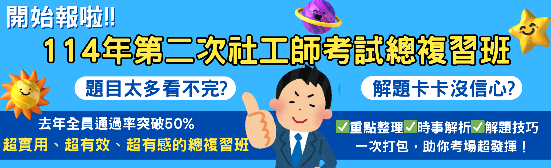 桃園推廣114非學分班-社工師考前總複習班