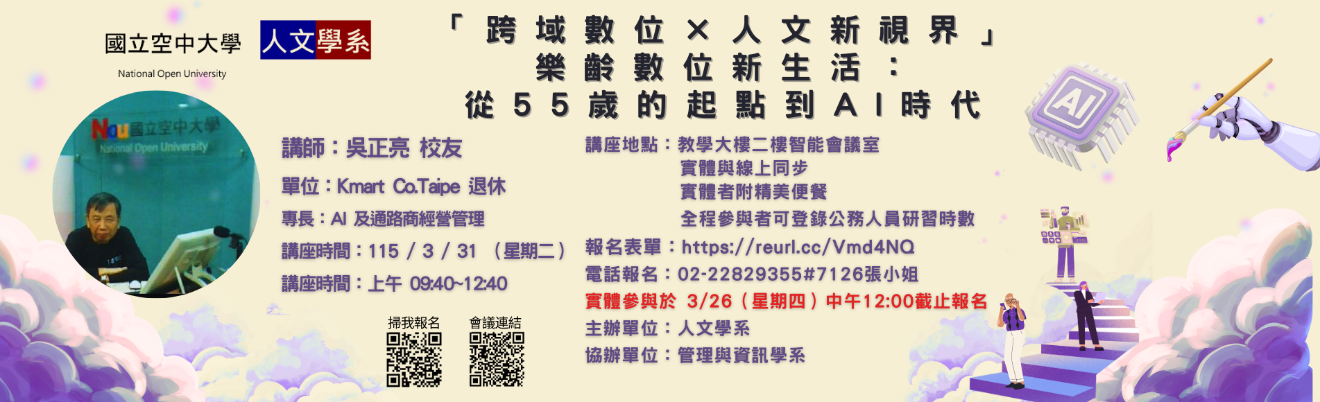 人文學系114學期下「跨域數位 × 人文新視界」系...