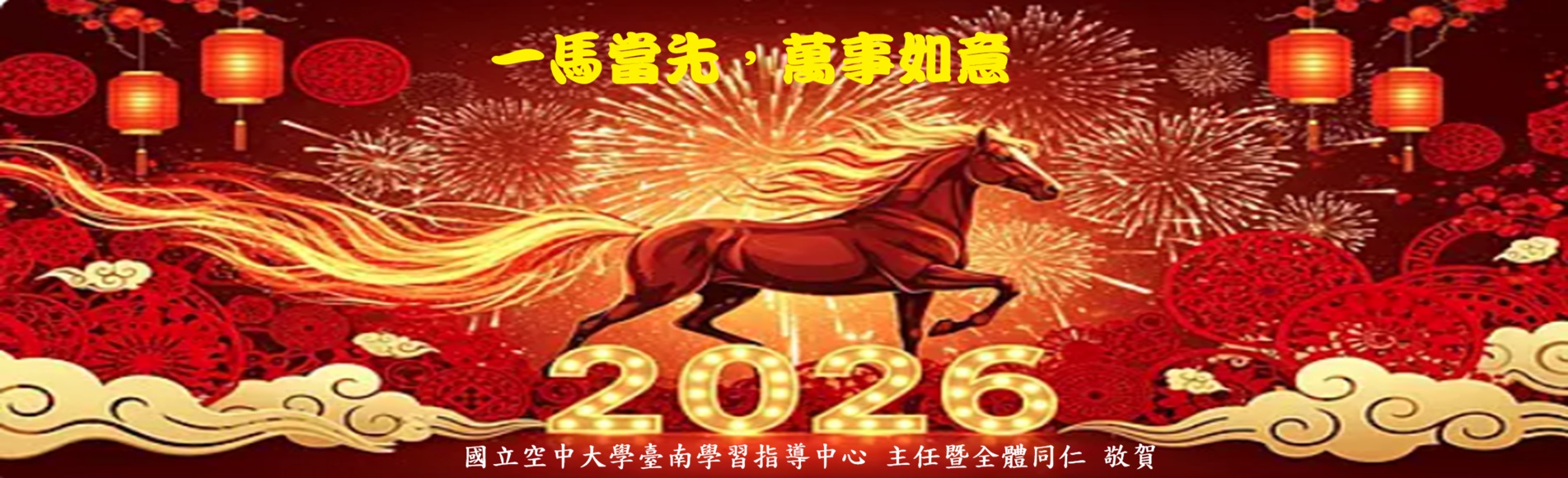 2026新春賀年！！！