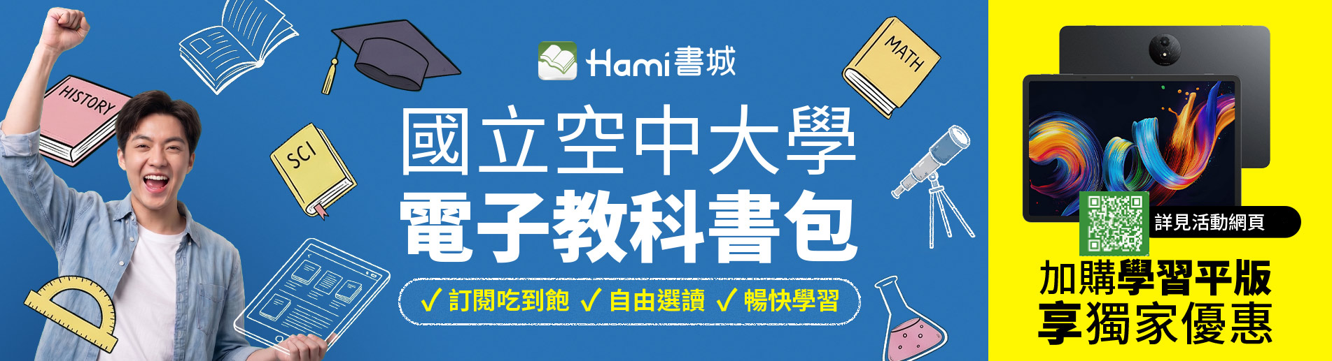 空大＋Hami閱讀器方案（學生）