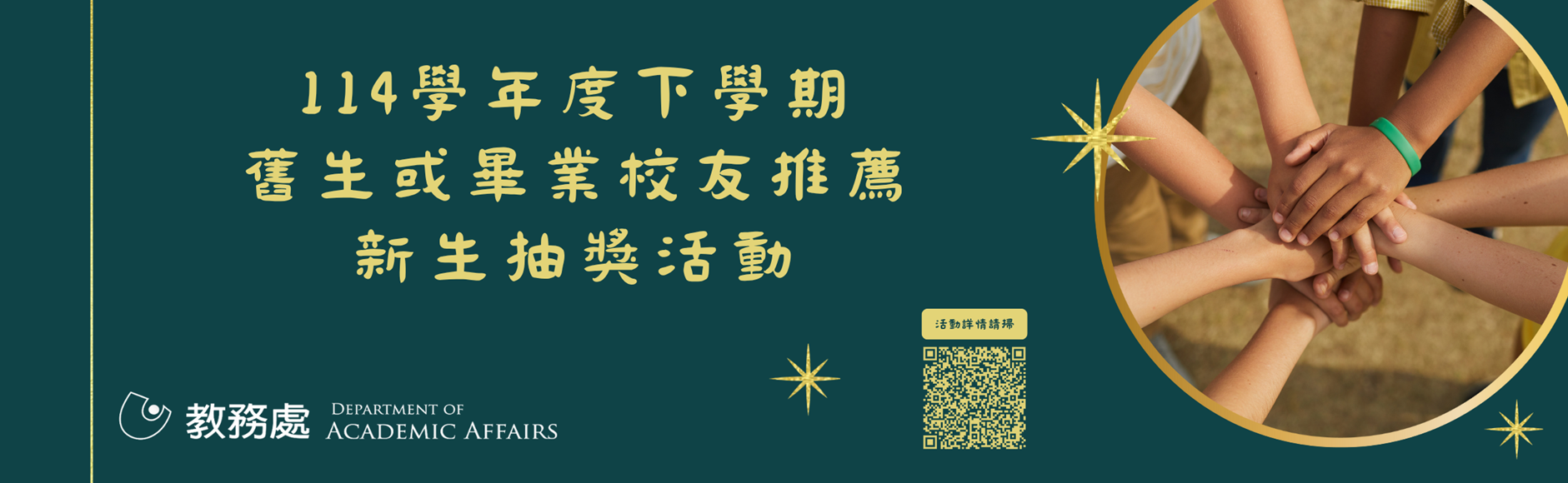 本校114學年度下學期舊生或畢業校友推薦新生抽獎活...