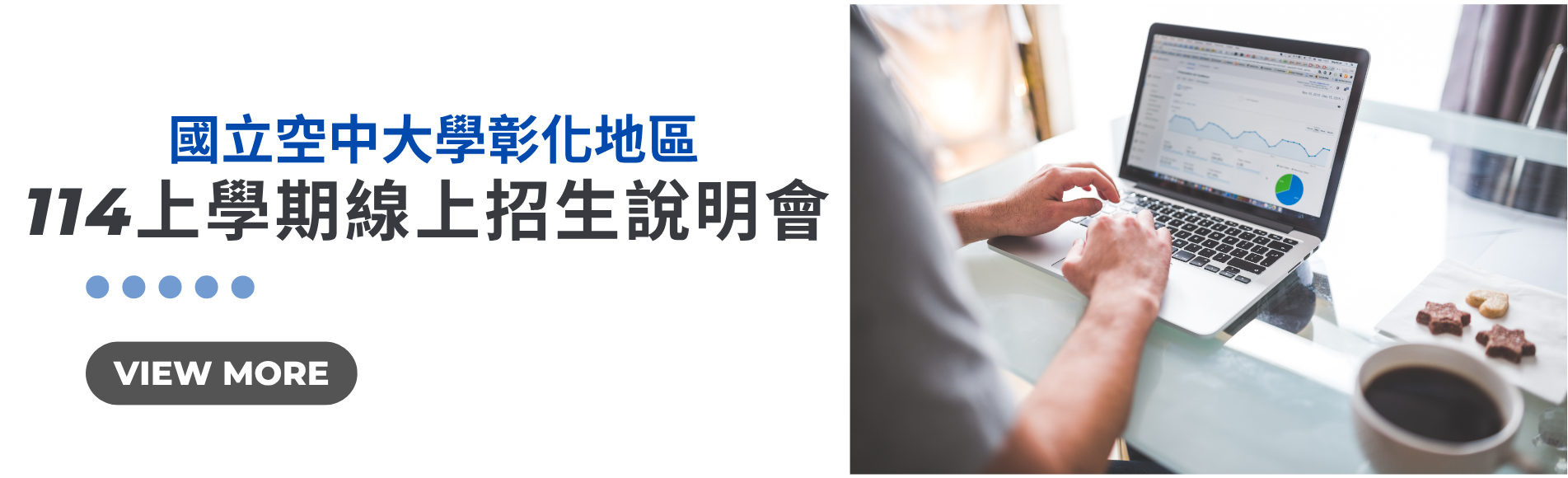國立空中大學彰化地區114上學期線上招生說明會