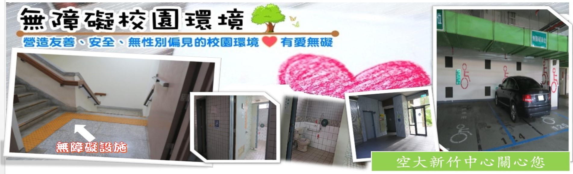 無障礙校園環境宣導-新竹中心