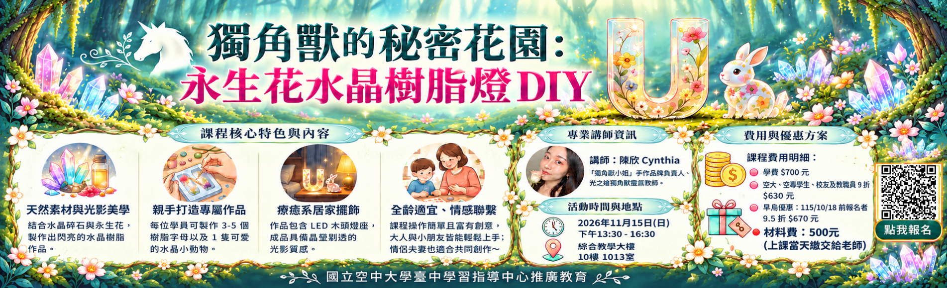獨角獸的秘密花園：永生花水晶樹脂燈DIY班
