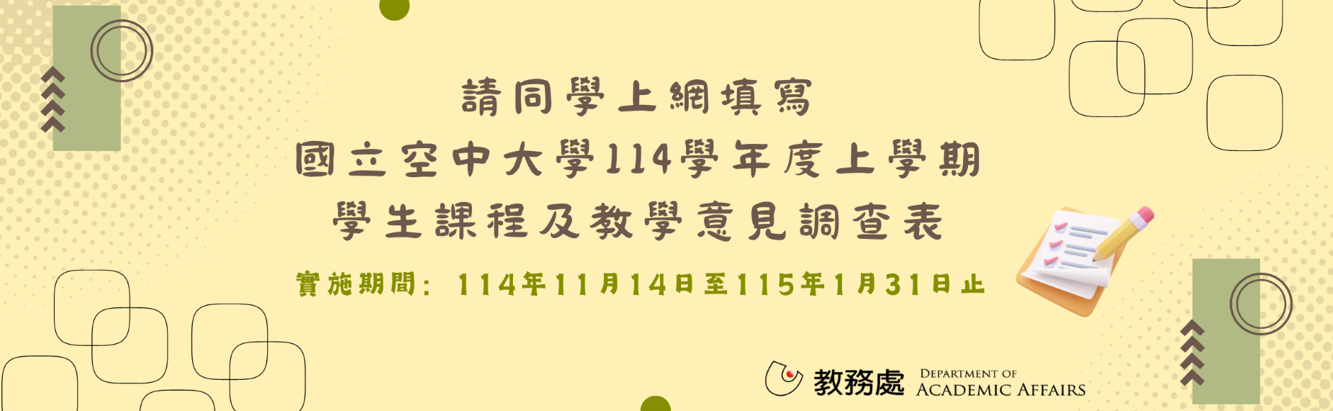 114上學期教學意見調查