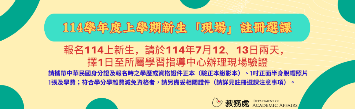 新生現場註冊選課再公告
