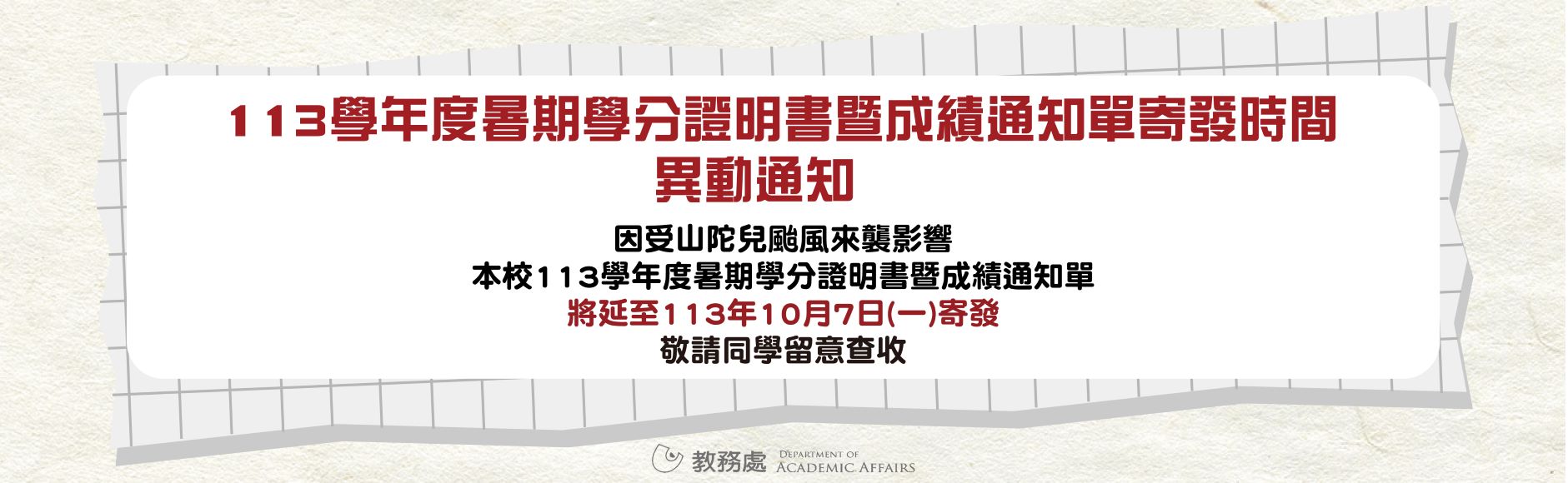 寄發113暑學期學分證明書暨成績單寄發時間