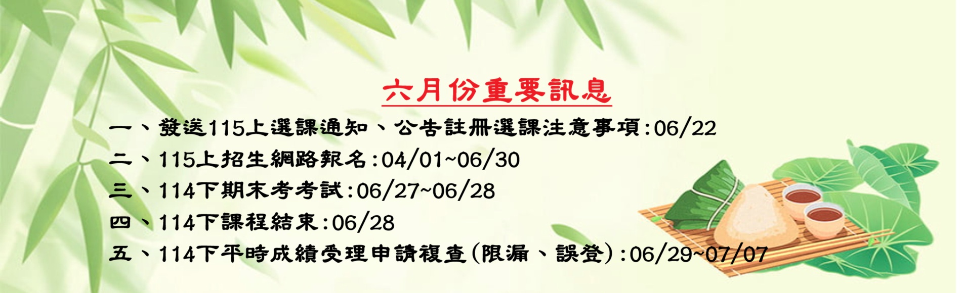 六月份重要訊息