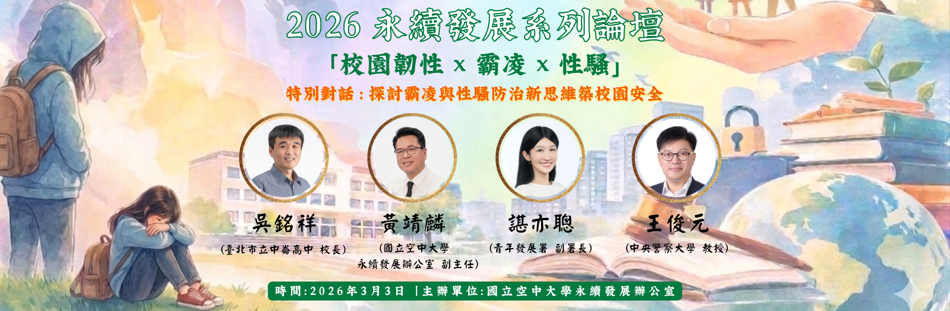 【115年度＿空中大學永續發展論壇＿1】探討霸凌與...