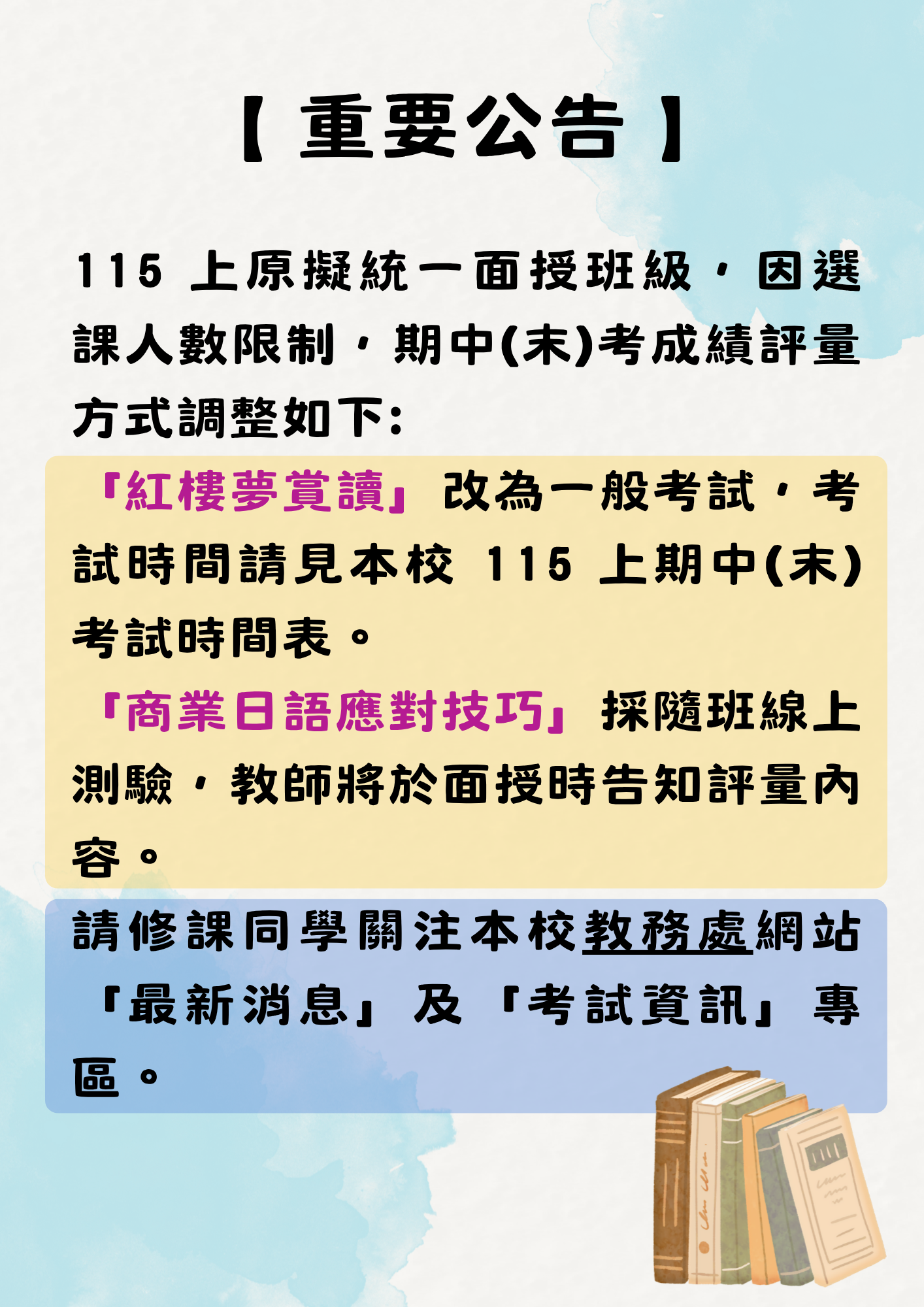 【重要公告】115學年度上學期「紅樓夢賞讀」、「商業日語應對技巧」考試方式調整。