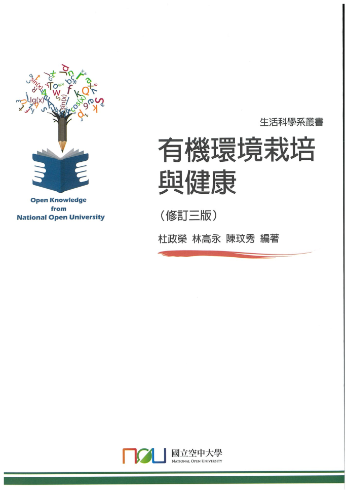 有機環境栽培與健康