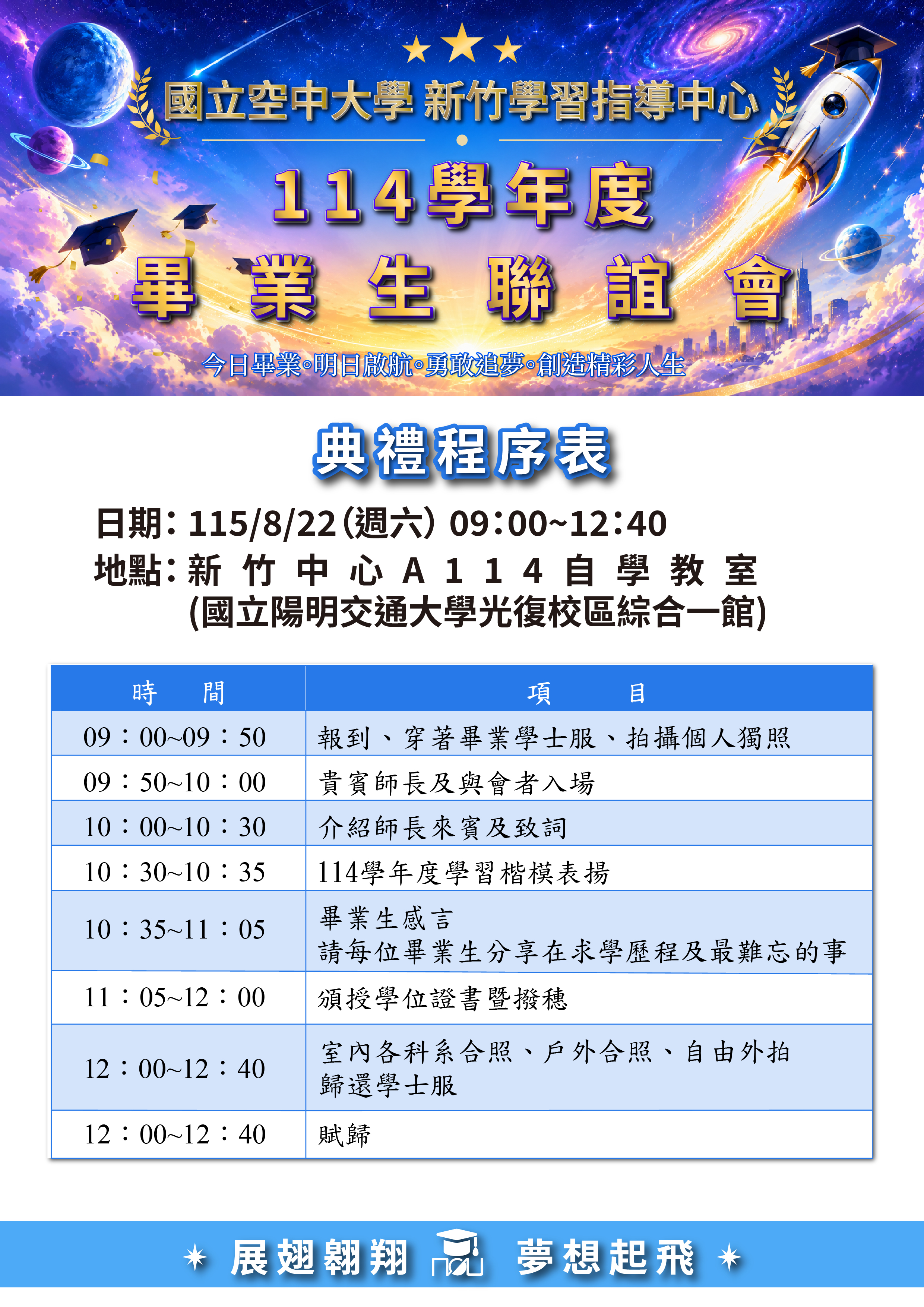 114學年度新竹中心畢業生聯誼會活動流程