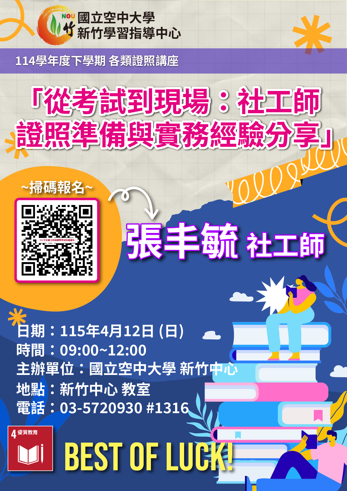 文宣-各類證照檢定輔導講座-從考試到現場：社工師證照準備與實務經驗分享