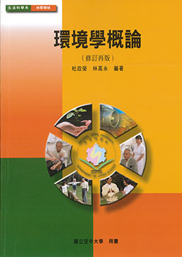 環境學概論