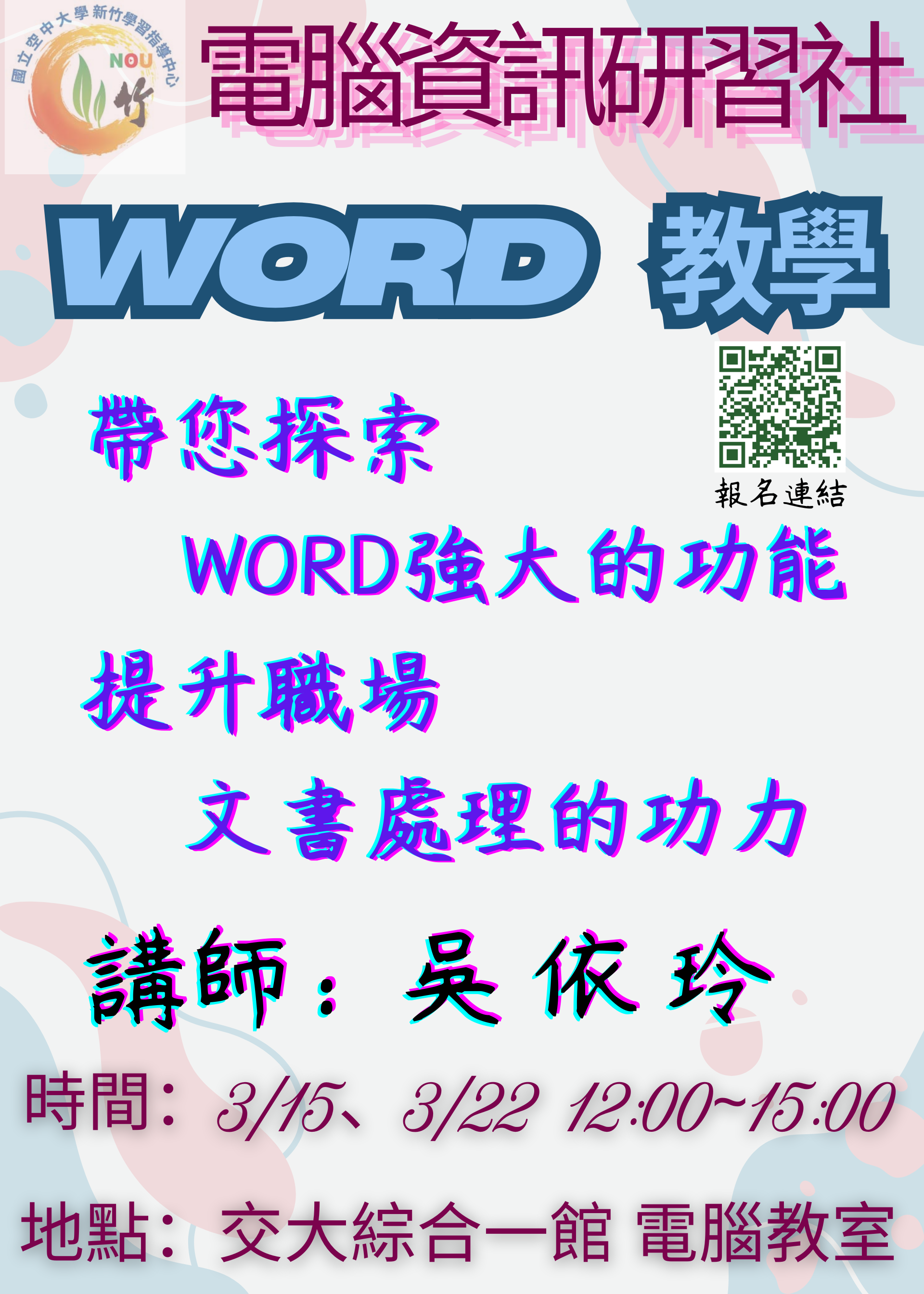 DM-空竹電腦資訊研習社-活動主題:word排版全攻略練習