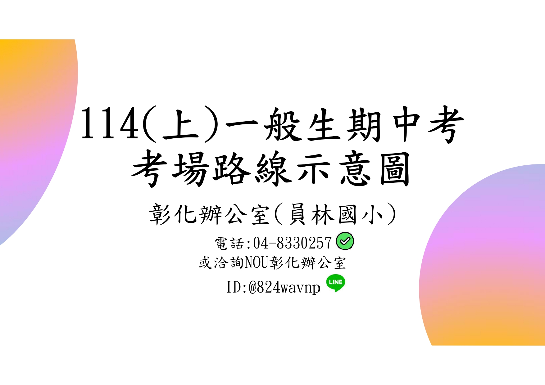 重要資訊★☆★彰化員林校區一般生考場公告★☆★重要資訊-系列圖片01