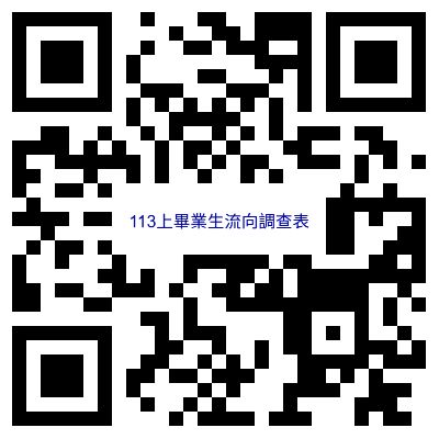 連結,另開視窗 QR CODE-113上畢業生流向調查表