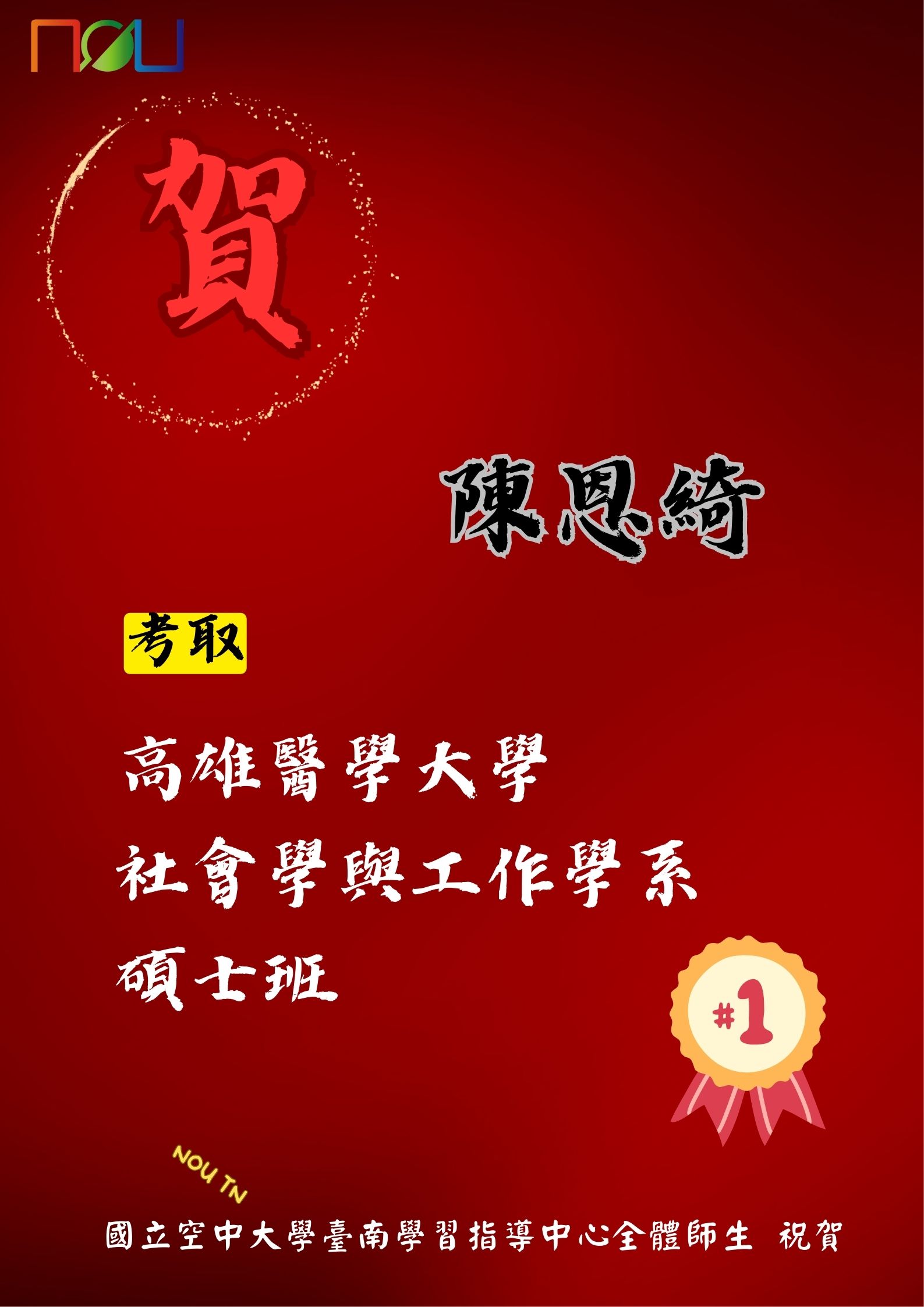 【恭喜🎉】臺南中心 陳恩綺 同學 考取 高雄醫學大學 醫學社會學與工作學系碩士班