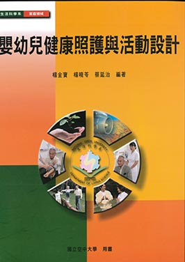 嬰幼兒健康照護與活動設計