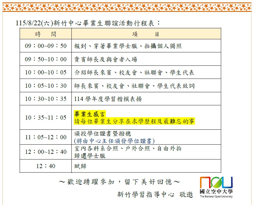 114學年度新竹中心畢業生聯誼會流程