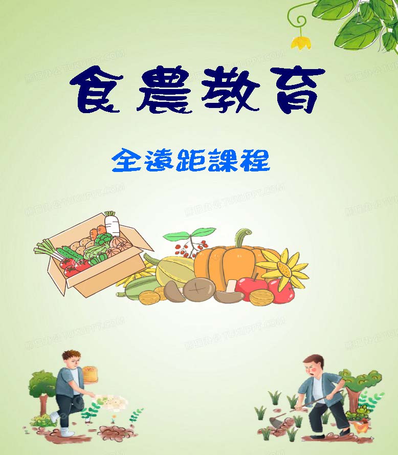 食農教育