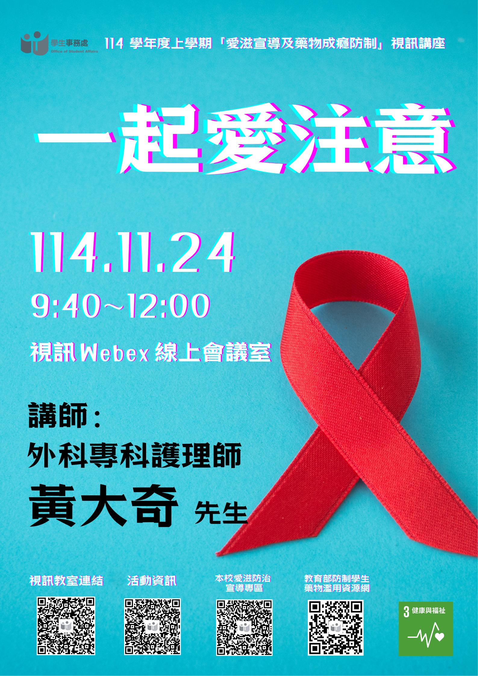 海報-114學年度上學期「愛滋宣導及藥物成癮防制」視訊講座-一起愛注意