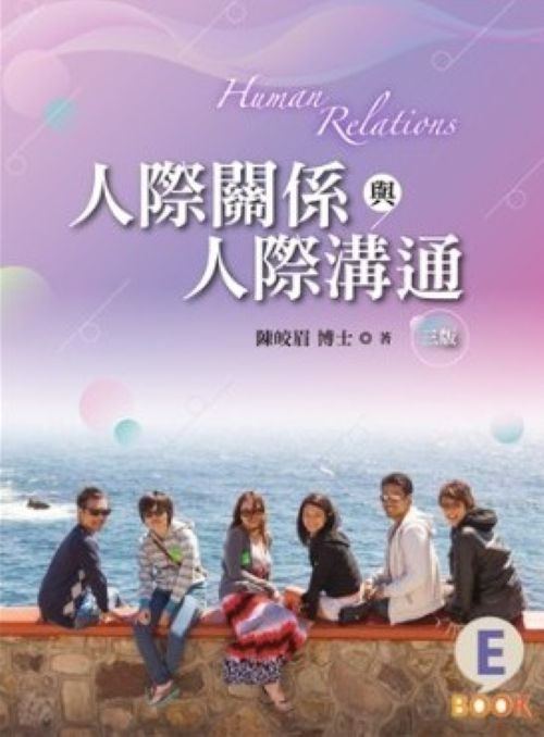 人際關係與溝通