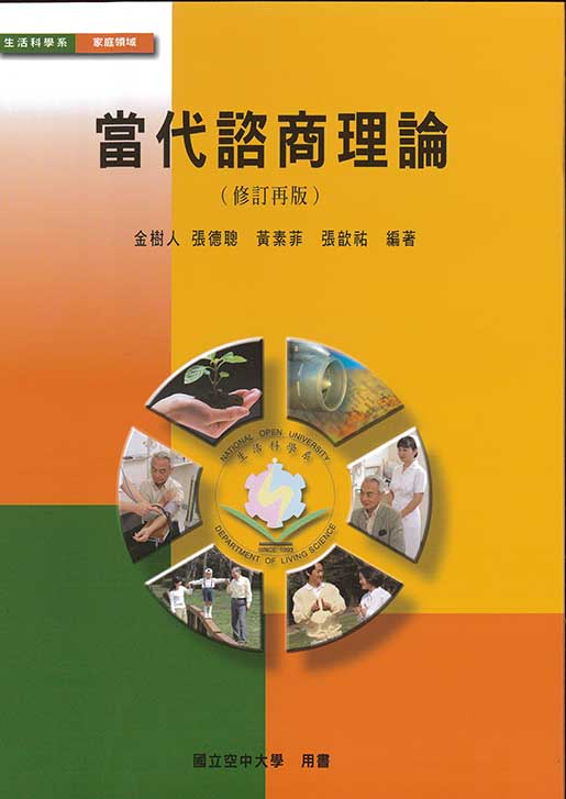 當代諮商理論