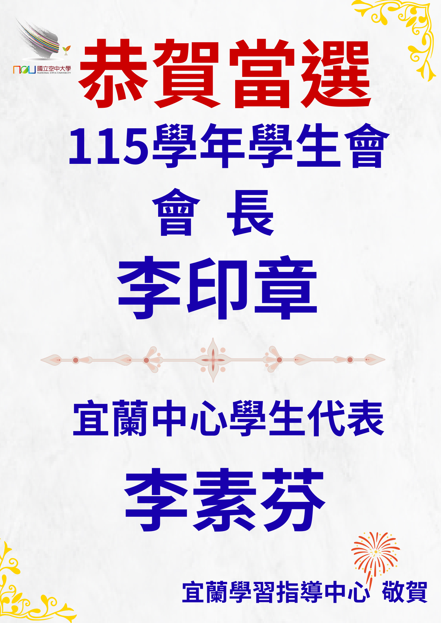 國立空中大學115學年度學生會會長暨宜蘭中心學生代表當選公告