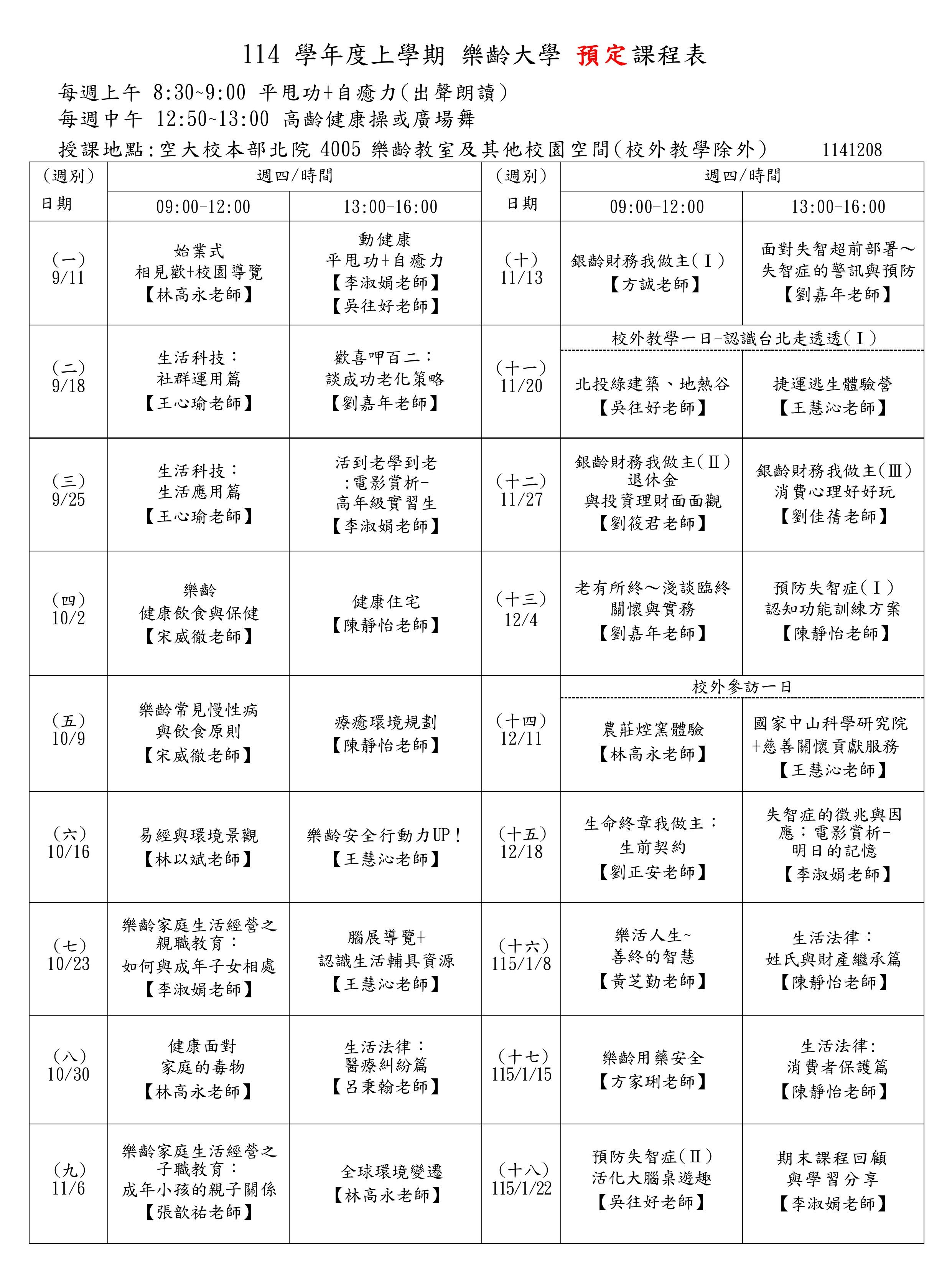 114(上)預定課程表