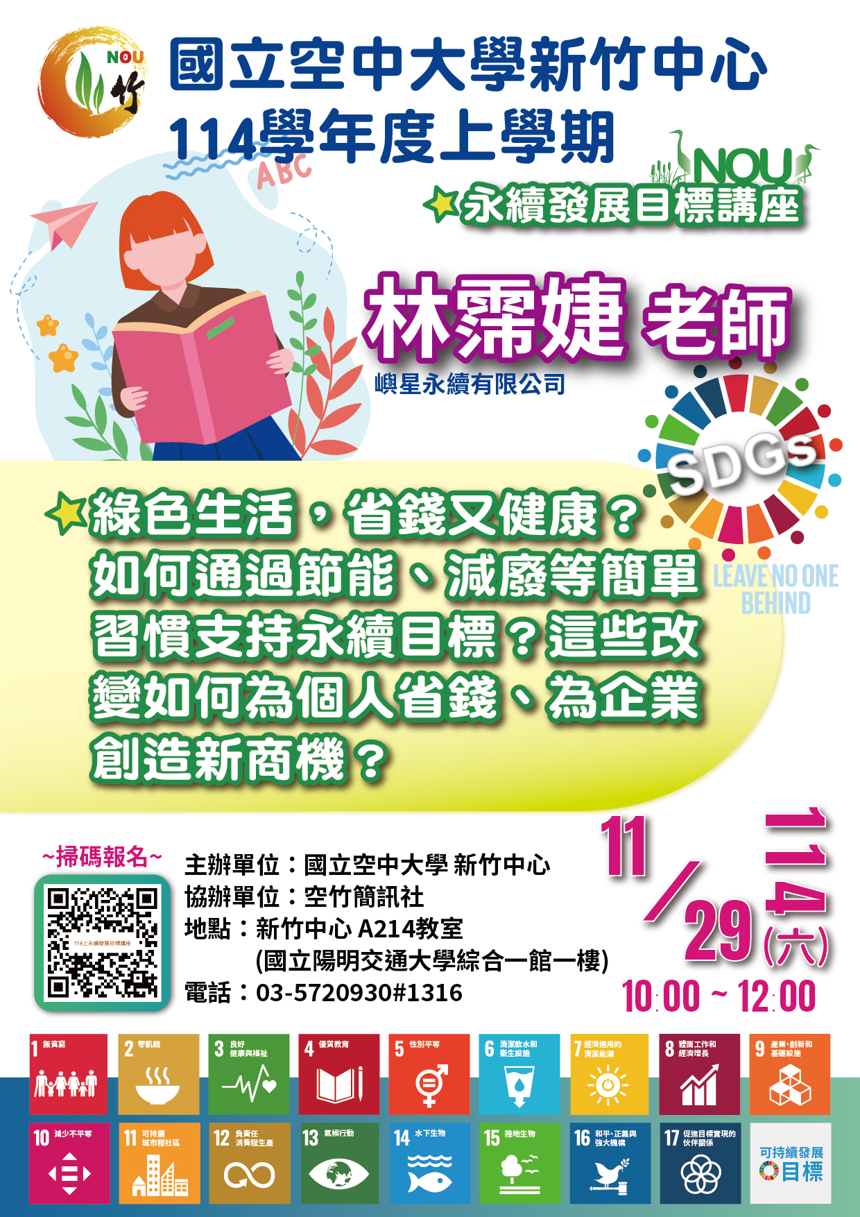 DM-114上永續發展目標講座