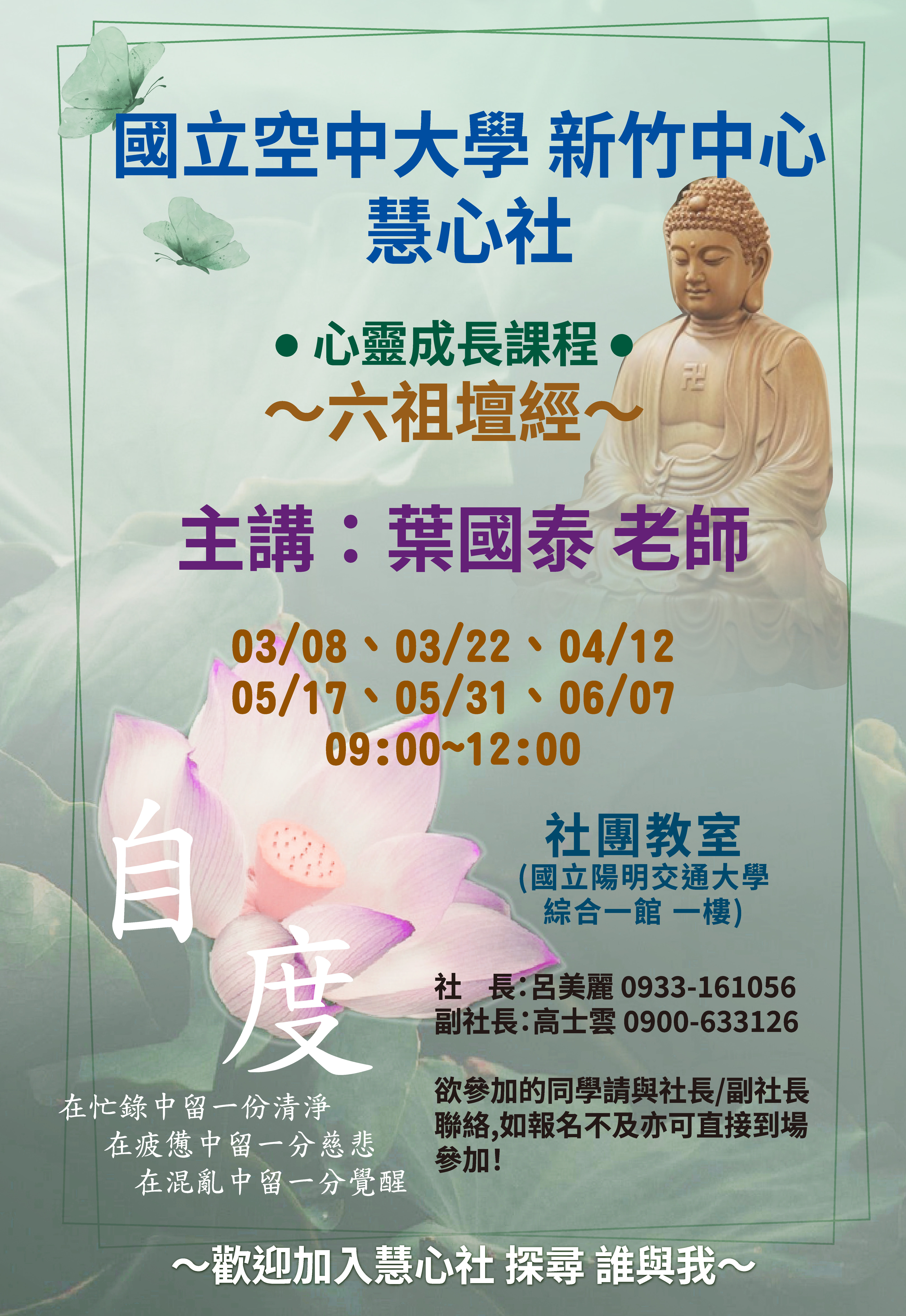 114下慧心社活動海報