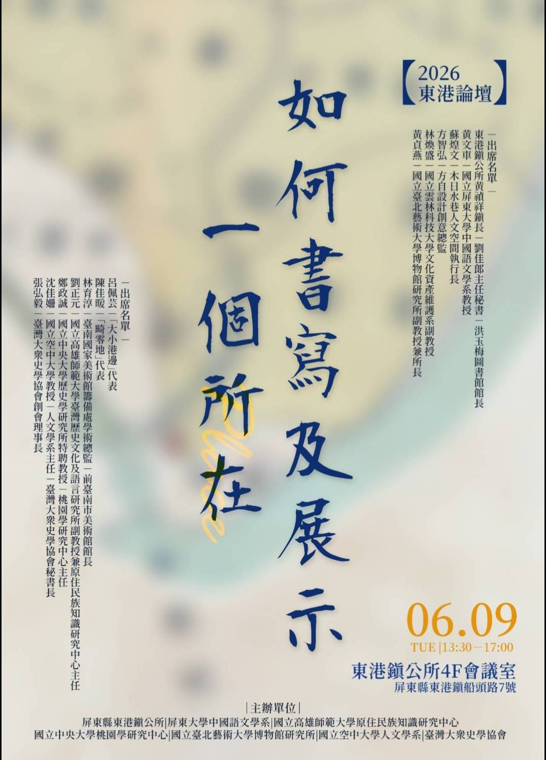 【2026東港論壇】2026年6月9日(二)下午13:30-17:30,歡迎師生參與。
