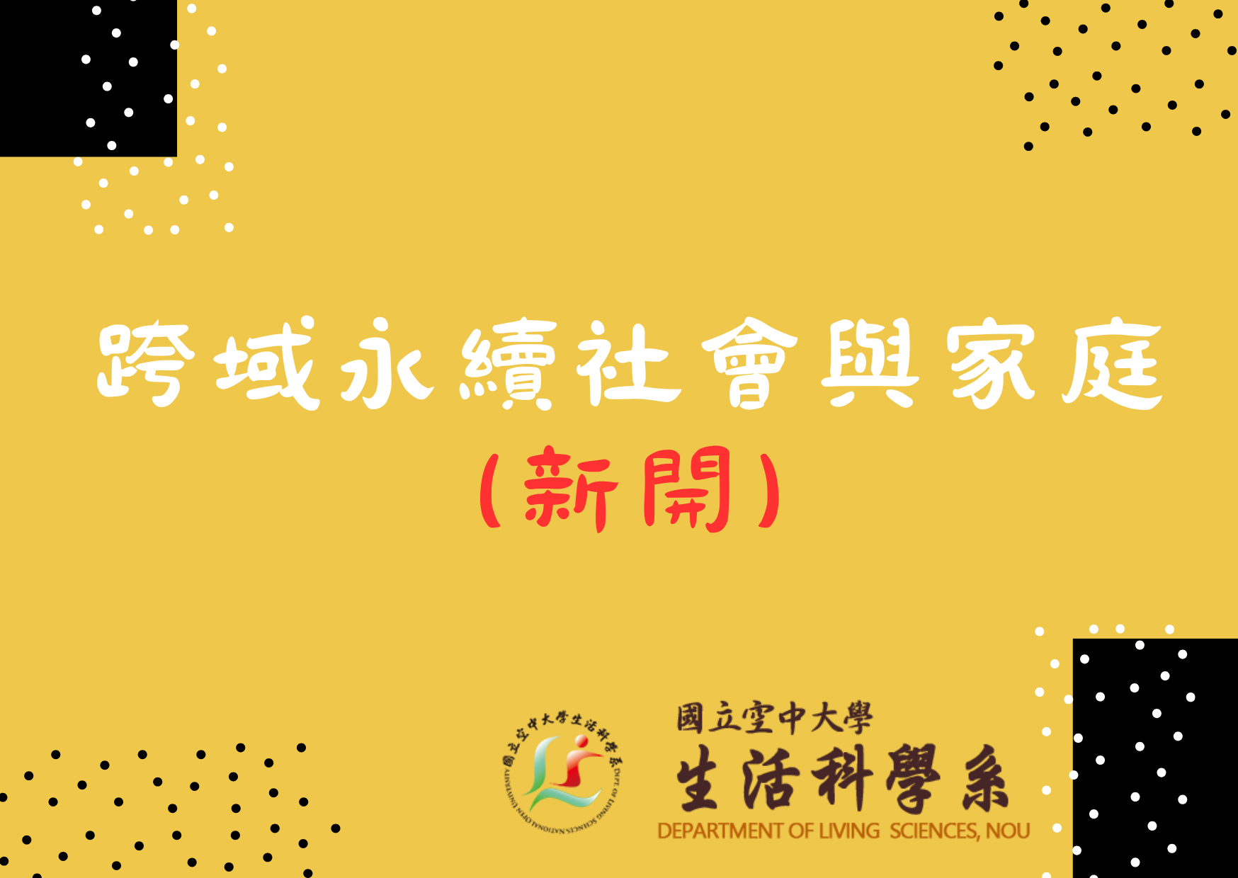 跨域永續社會與家庭