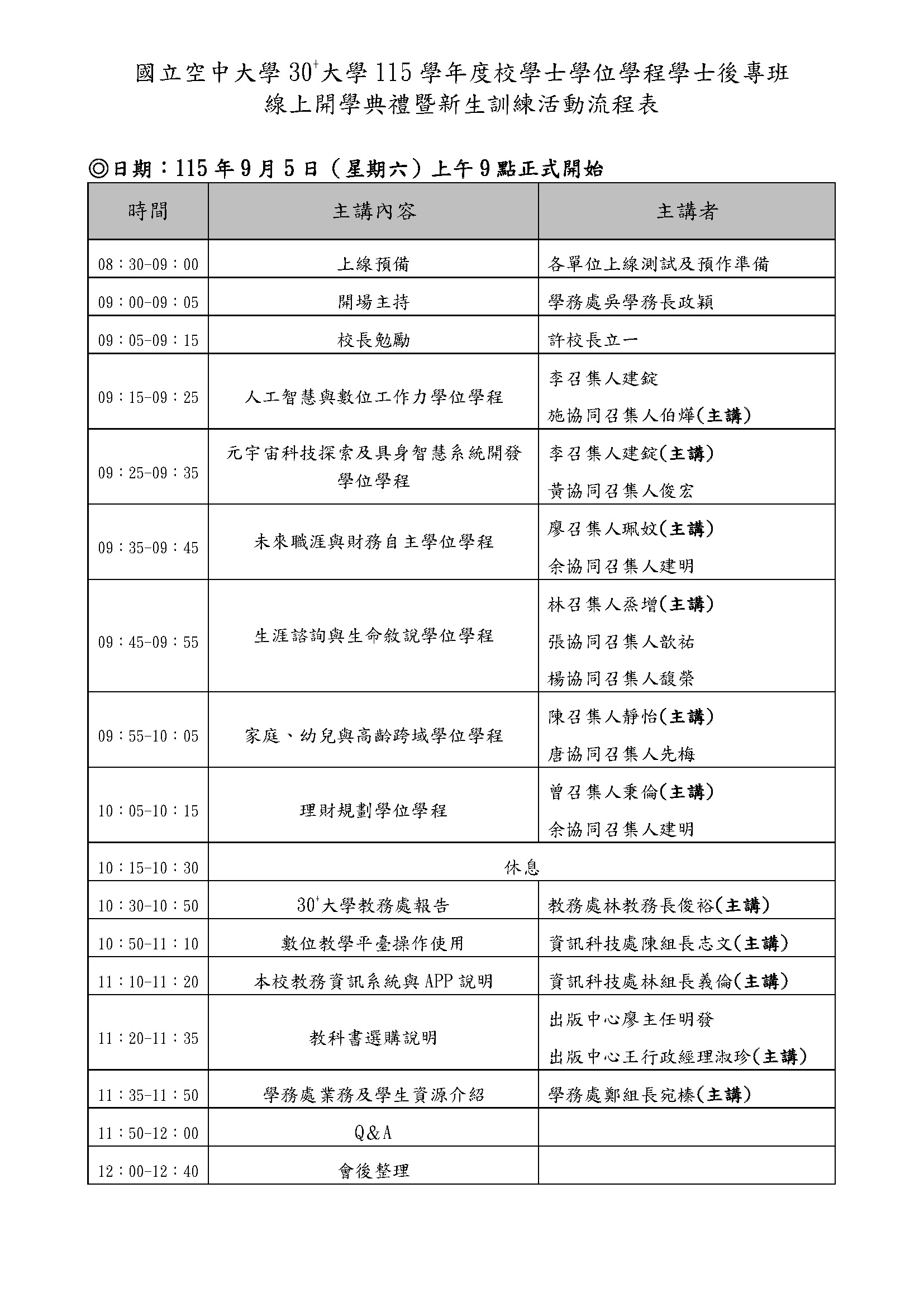 30+大學校學士學位學程學士後專班線上開學典禮流程表