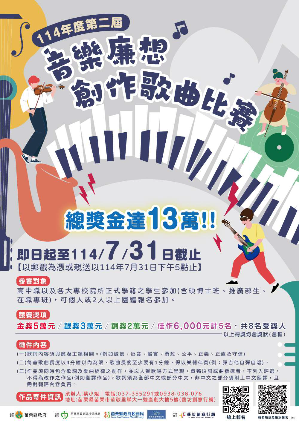 114 年度第二屆音樂廉想創作歌曲比賽海報