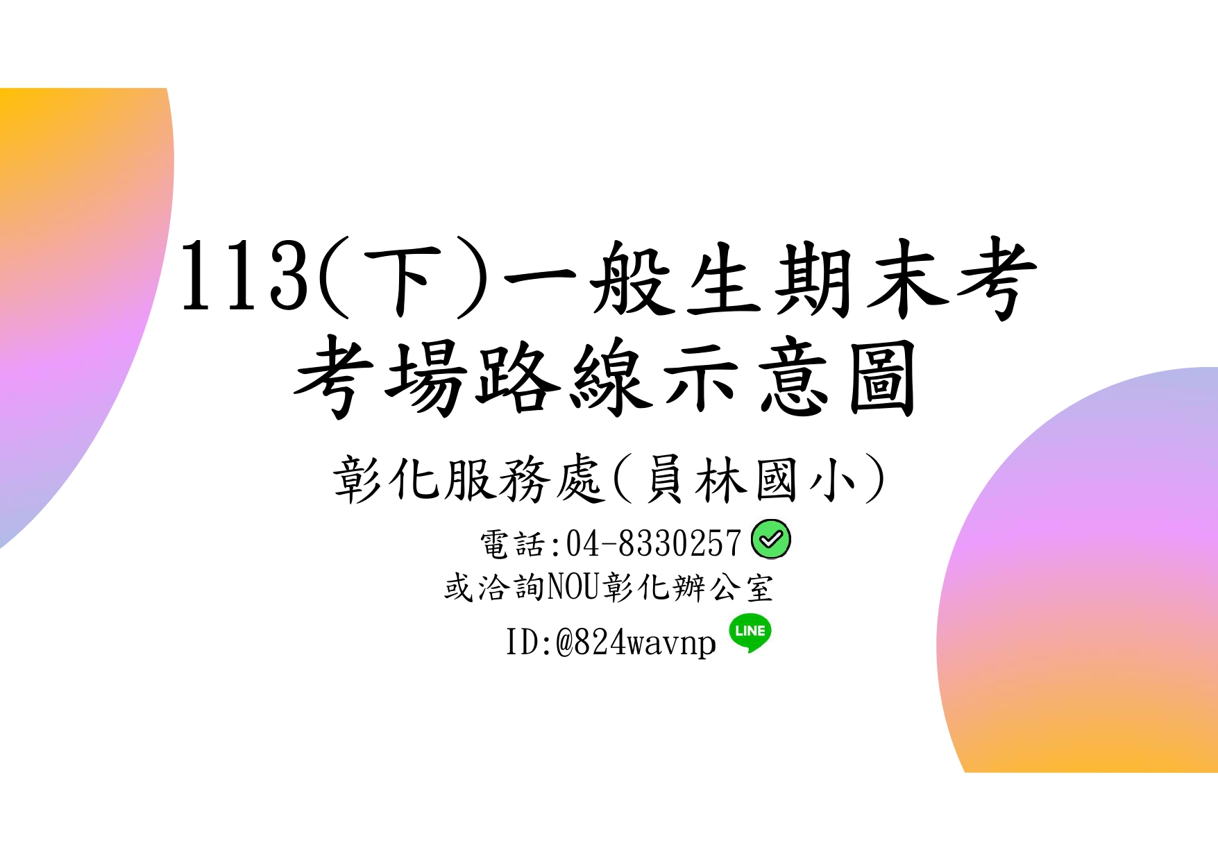 重要資訊★☆★彰化員林校區一般生考場公告★☆★重要資訊-系列圖片01