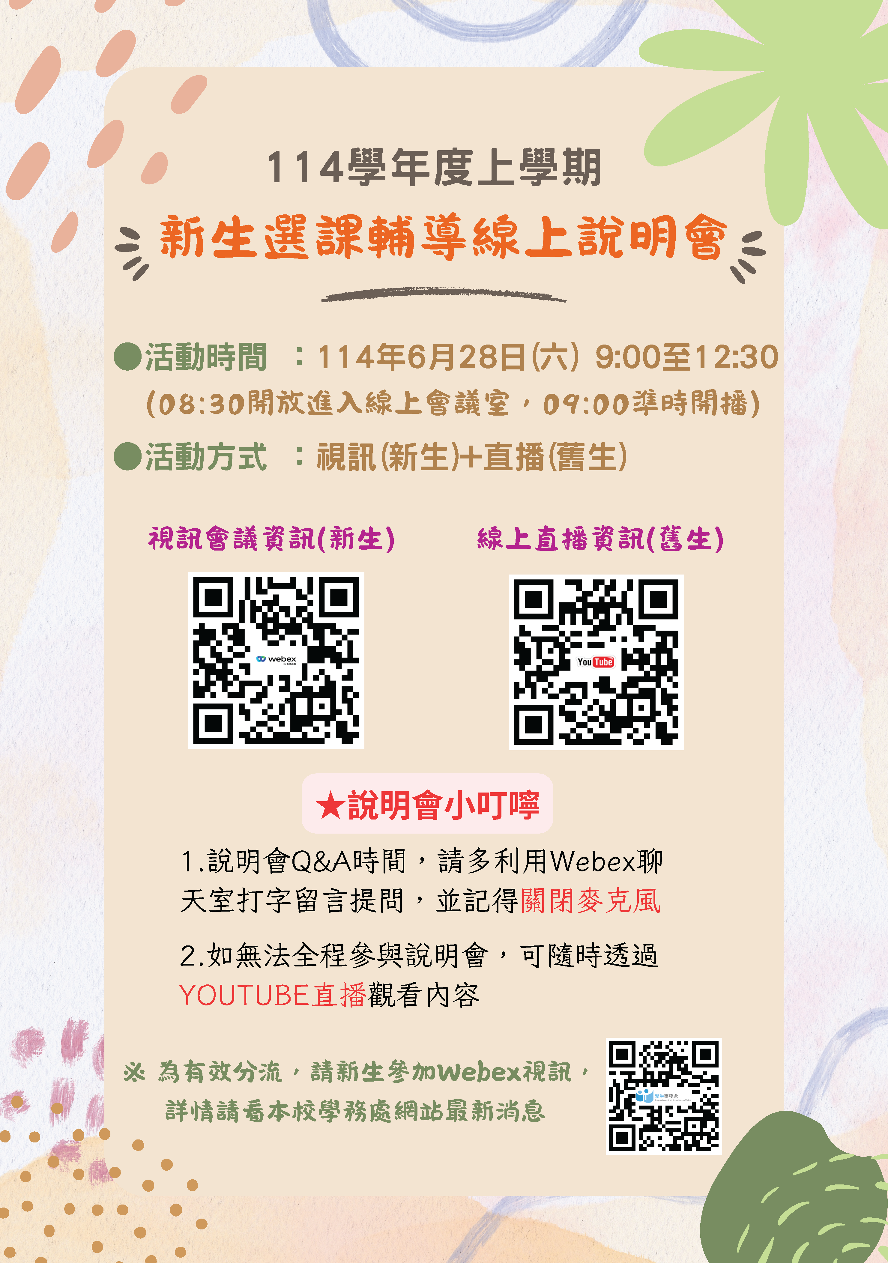 宣傳單-114上新生選課輔導線上說明會