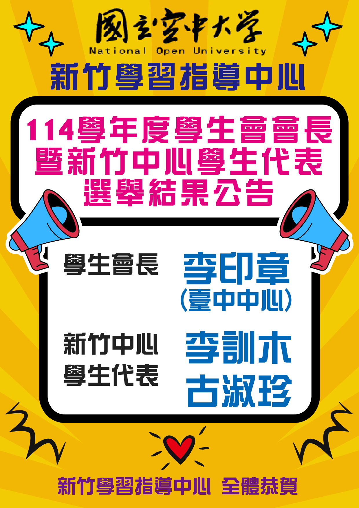 文宣-國立空中大學114學年度（第11屆）學生會會長暨各中心學生代表選舉選舉結果