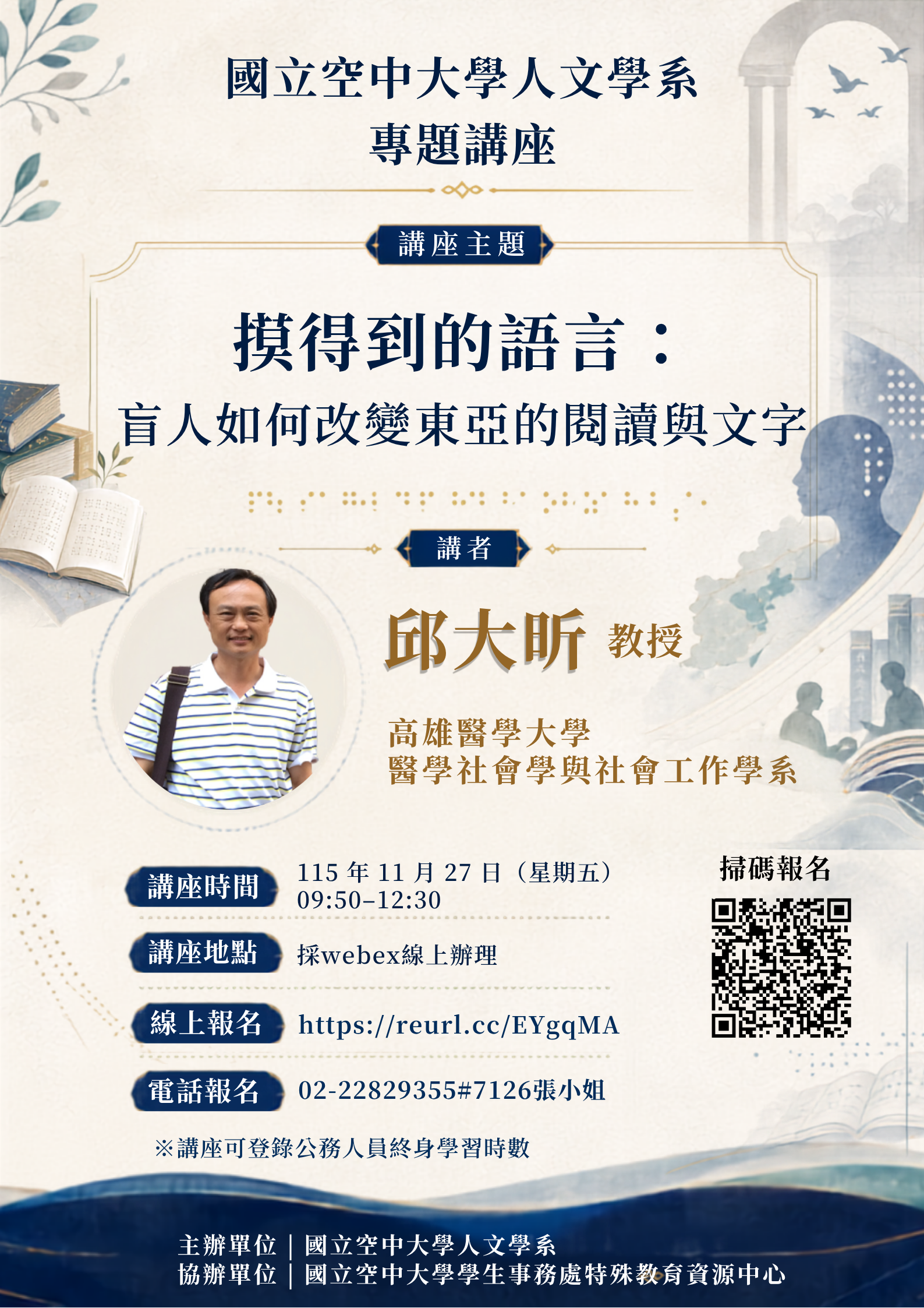 【學系活動】【摸得到的語言:盲人如何改變東亞的閱讀與文字】人文學系專題講座,報名開跑啦~歡迎同學報名參加!