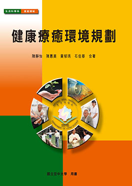 健康療癒環境規劃