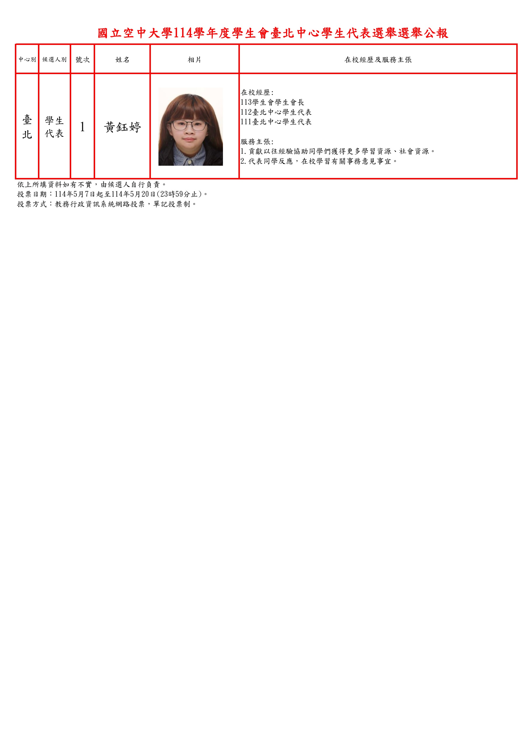 臺北中心學生代表選舉公報