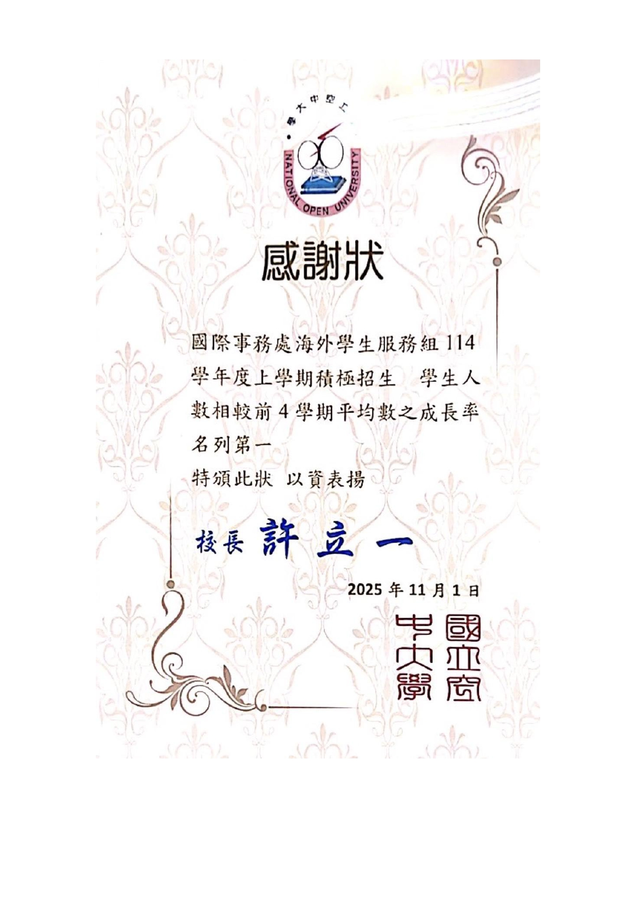 國際事務處海外學生服務組114年度上學期榮獲學生續讀率第一名