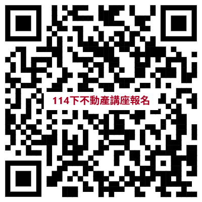 QR CODE-不動產證照講座報名