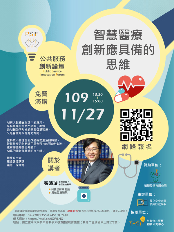 公共行政學系11月27日舉辦「智慧醫療創新應具備的思維」講座