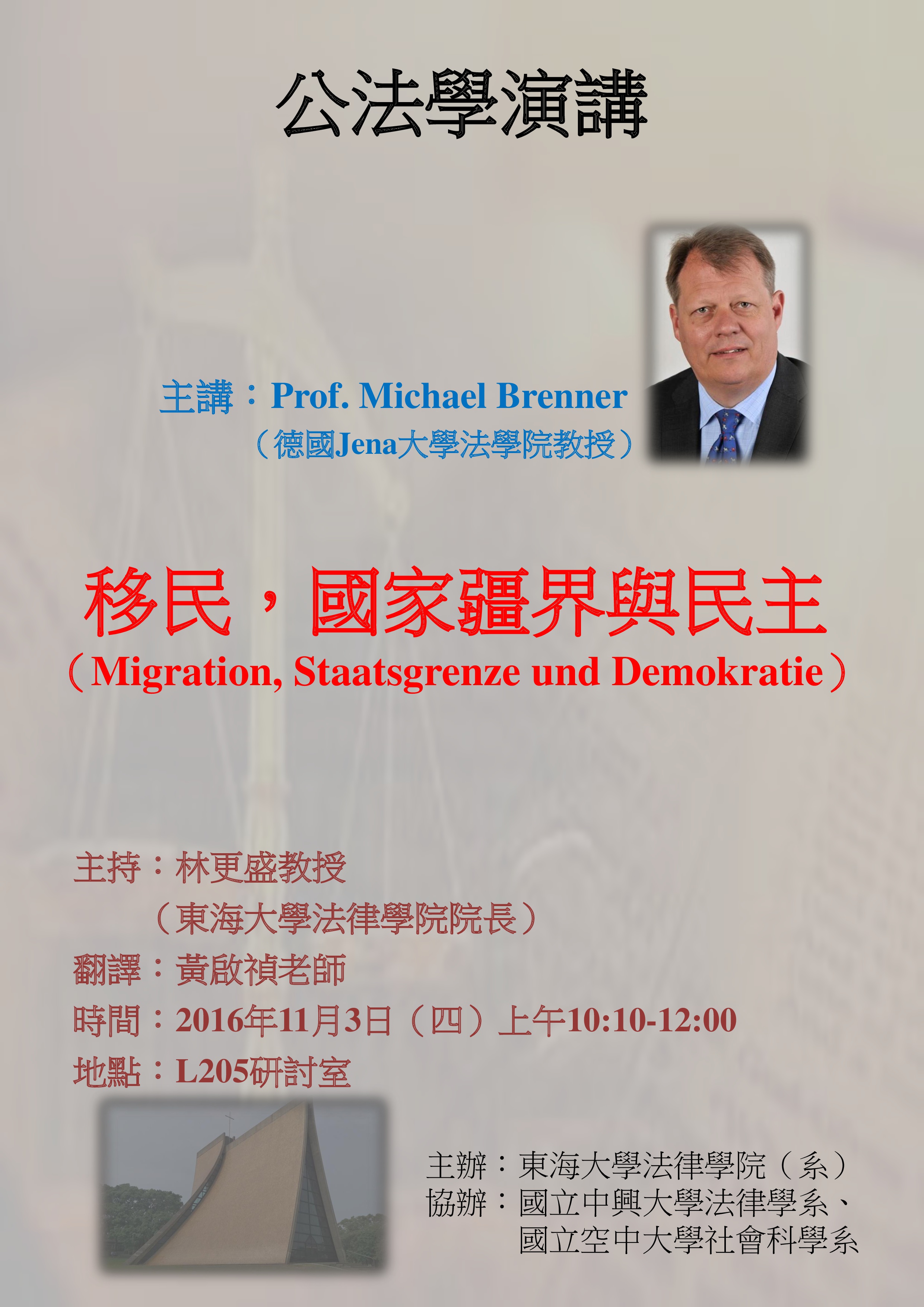 105.11.3東海大學演講主題： 移民、國界與民主性