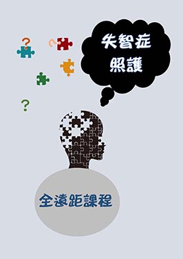 失智症照護