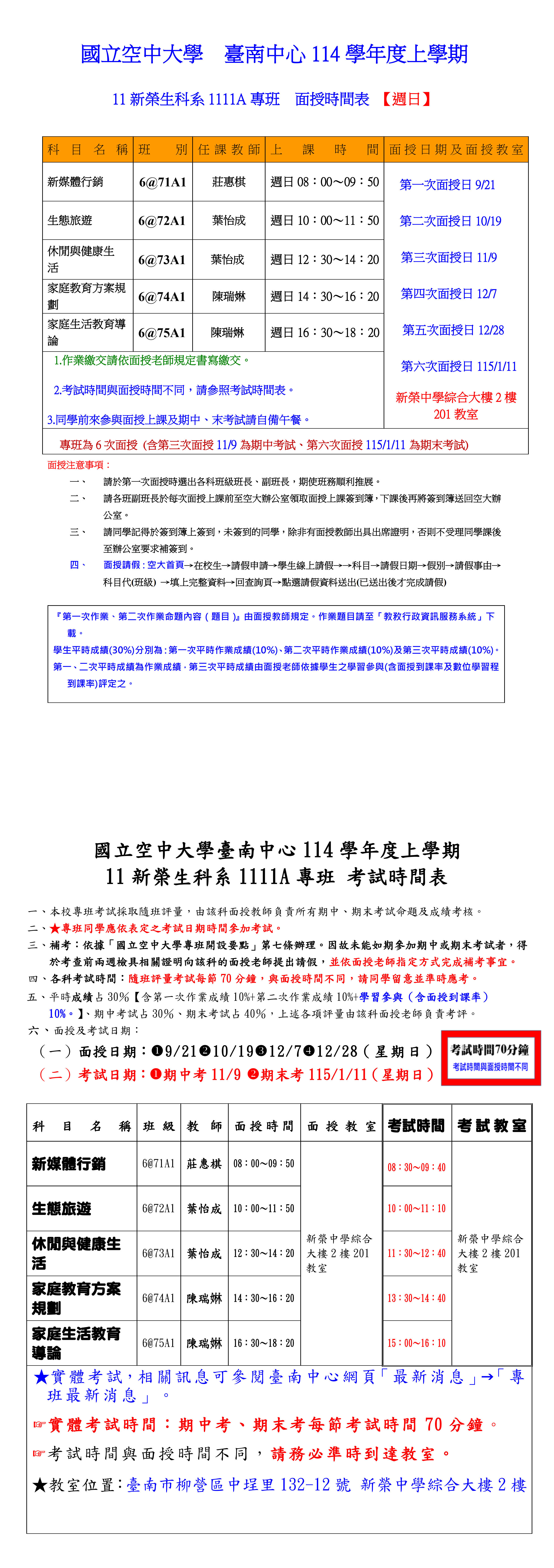 114上「11 新榮生科系 1111A 專班」面授時間表暨考試資訊公告