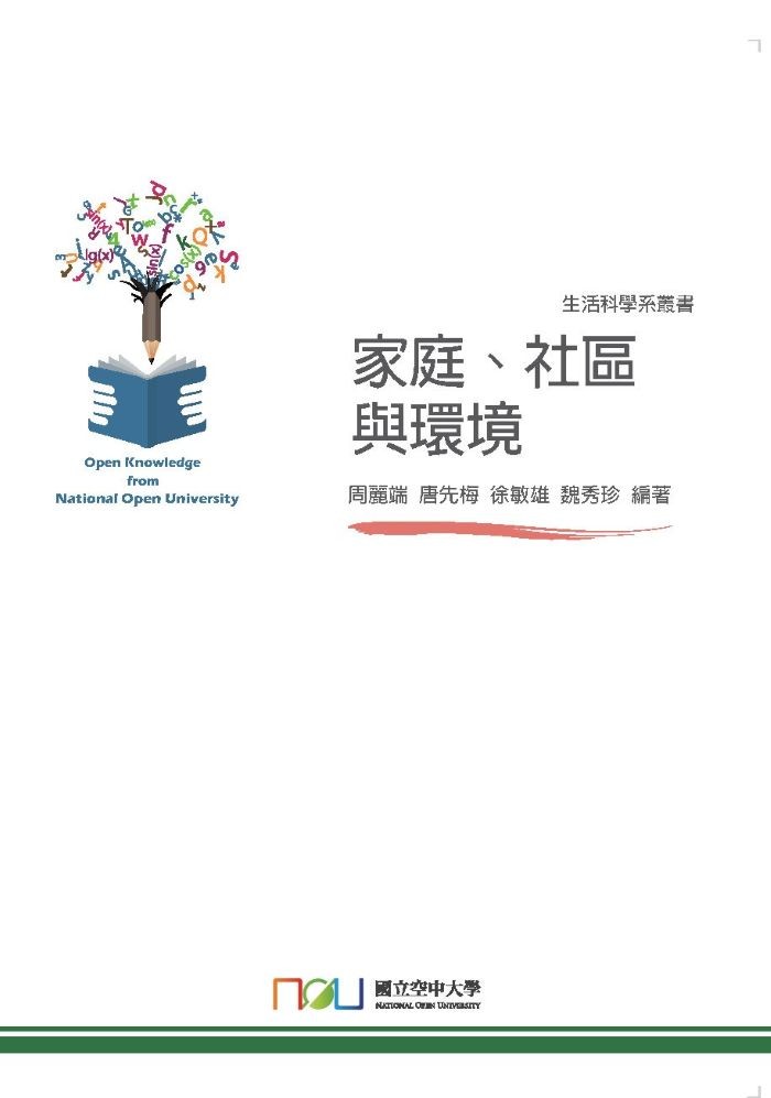 家庭、社區與環境