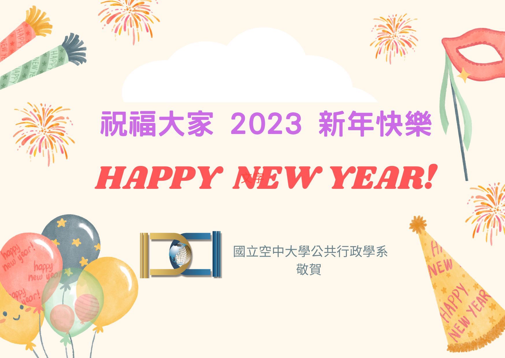 【敬祝】 空大公行系敬祝2023新年快樂！_圖片